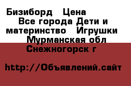 Бизиборд › Цена ­ 2 500 - Все города Дети и материнство » Игрушки   . Мурманская обл.,Снежногорск г.